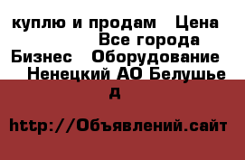 куплю и продам › Цена ­ 50 000 - Все города Бизнес » Оборудование   . Ненецкий АО,Белушье д.